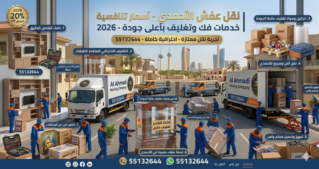 كيف تحصل على جودة عالية بأقل سعر عند نقل العفش في الكويت؟ 55132644