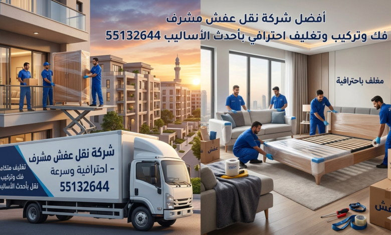 أفضل شركة نقل عفش