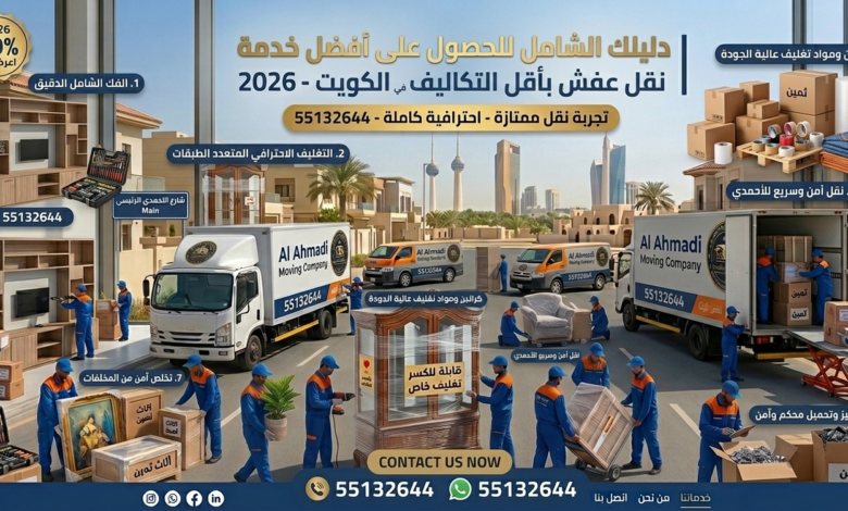 نقل عفش رخيص في الكويت