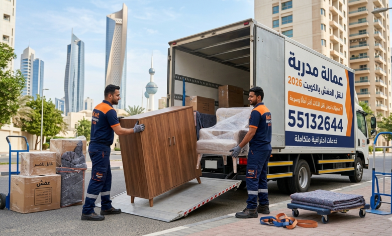 عمالة مدربة لنقل العفش بالكويت