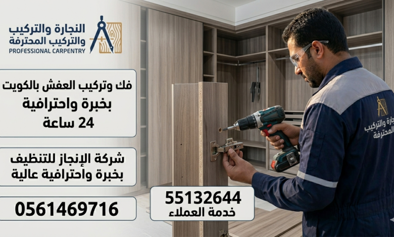 أرقام نجارين فك وتركيب العفش بالكويت باحترافية 24 ساعة 55132644 