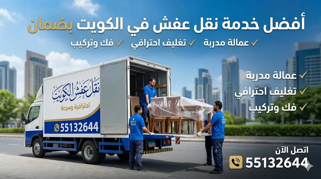 نقل عفش وقط أثاث الكويت