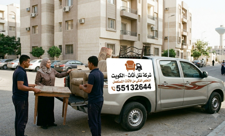 كيفية التخلص من الأثاث القديم والمستعمل في الكويت بذكاء وسهولة 55132644