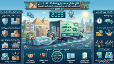 نقل عفش هاف لوري55132644: الدليل الشامل لنقل الأغراض المتوسطة بأمان تام وأسعار اقتصادية