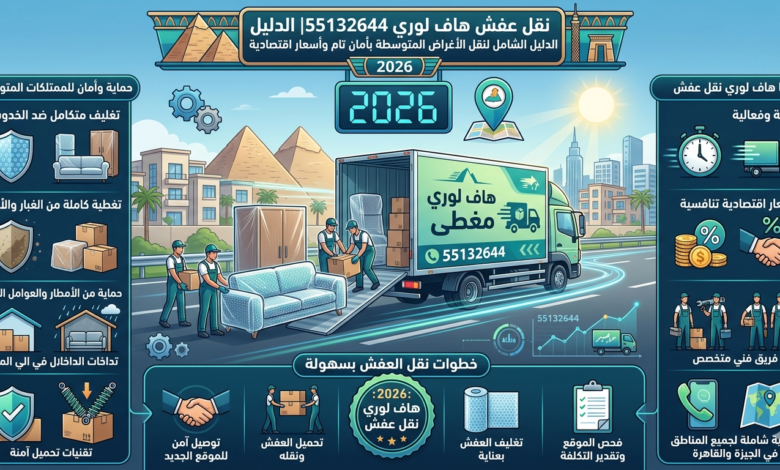 نقل عفش هاف لوري55132644: الدليل الشامل لنقل الأغراض المتوسطة بأمان تام وأسعار اقتصادية
