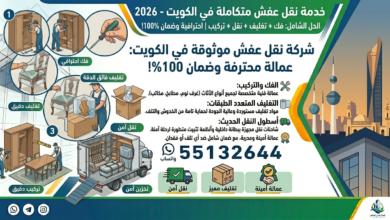 خدمة نقل عفش متكاملة في الكويت 55132644| فك + تغليف + نقل + تركيب 2026