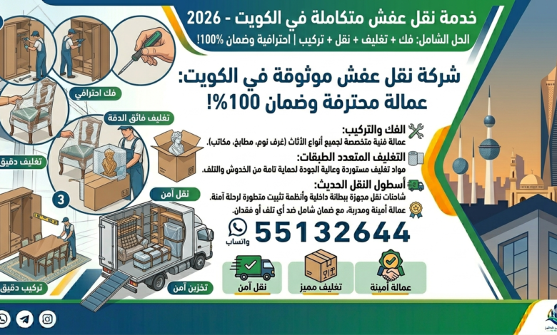 خدمة نقل عفش متكاملة في الكويت 55132644| فك + تغليف + نقل + تركيب 2026