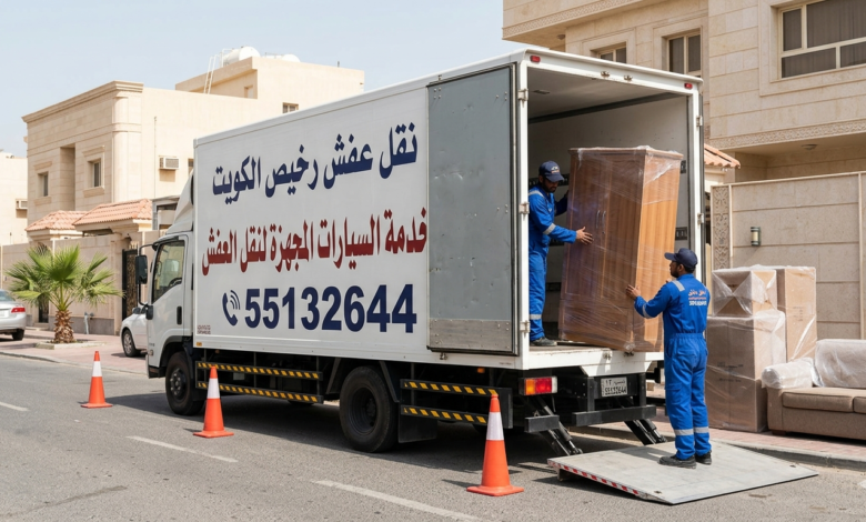خدمة نقل عفش متكاملة في الكويت