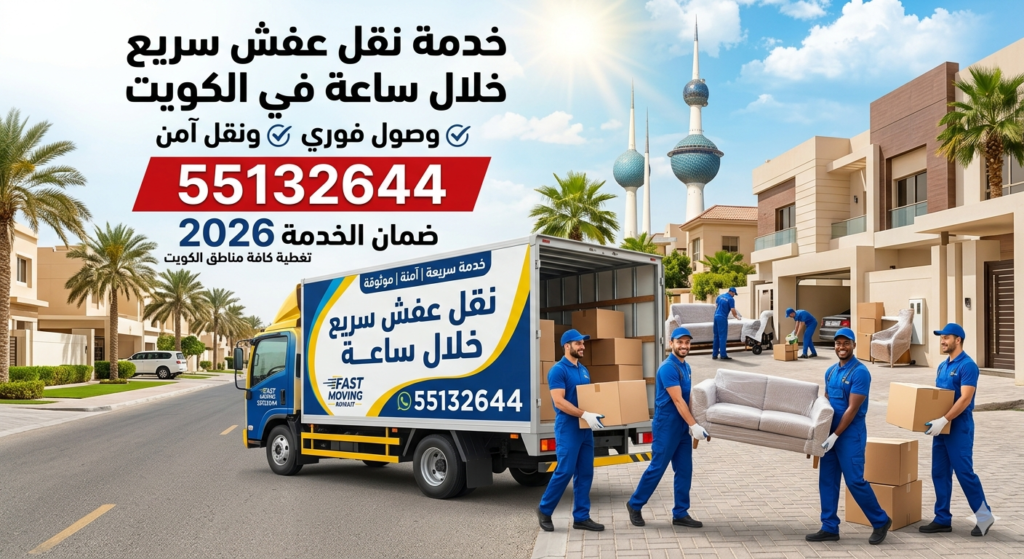 كيف تحصل على جودة عالية بأقل سعر عند نقل العفش في الكويت؟ 55132644