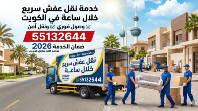 كيف تحصل على جودة عالية بأقل سعر عند نقل العفش في الكويت؟ 55132644