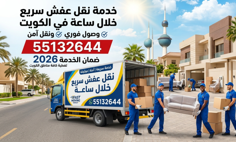 كيف تحصل على جودة عالية بأقل سعر عند نقل العفش في الكويت؟ 55132644