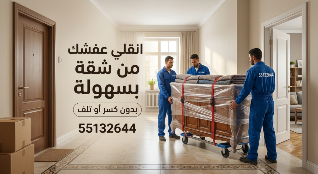 أرقام شركة نقل عفش الكويت 55132644| دليلك لاختيار أفضل خدمات نقل الأثاث بأمان