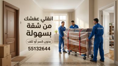 أرقام شركة نقل عفش الكويت 55132644| دليلك لاختيار أفضل خدمات نقل الأثاث بأمان