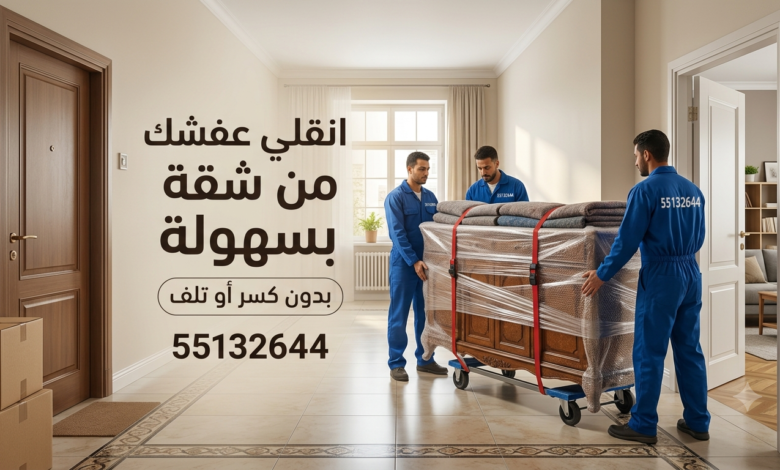 أرقام شركة نقل عفش الكويت 55132644| دليلك لاختيار أفضل خدمات نقل الأثاث بأمان
