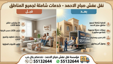 نقل عفش صباح الاحمد 55132644