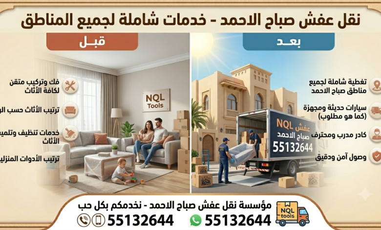 نقل عفش صباح الاحمد 55132644