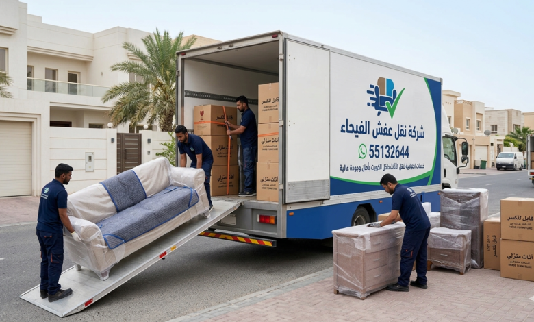 شركة نقل عفش الفيحاء 55132644  – خدمات احترافية لنقل الأثاث داخل الكويت بأمان وجودة عالية