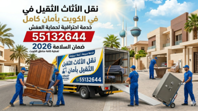 دليل الكفاءة والسرعة: أفضل شركة نقل عفش العاصمة 55132644| الخدمة الأسرع لجميع المناطق