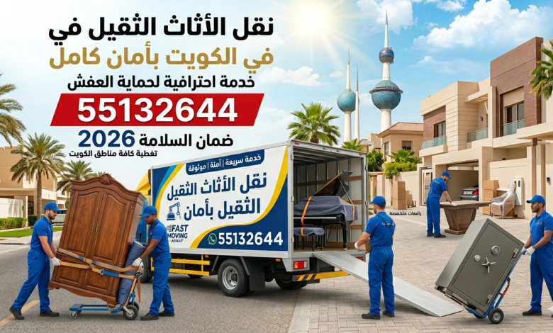 دليل الكفاءة والسرعة: أفضل شركة نقل عفش العاصمة 55132644| الخدمة الأسرع لجميع المناطق