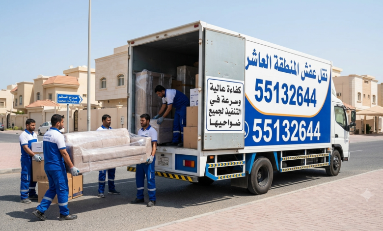 نقل عفش صباح الاحمد 55132644 : تغطية شاملة للمدينة بسيارات حديثة ومجهزة