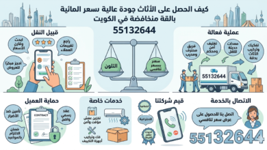 كيف تحصل على جودة عالية بأقل سعر عند نقل العفش في الكويت؟ 55132644