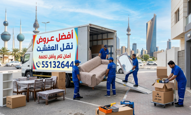 عروض نقل العفش في الكويت