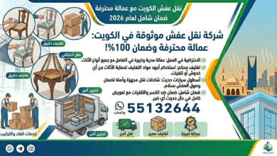 شركة نقل عفش الكويت مع عمالة محترفة 55132644 | بدون أي تلفيات 2026