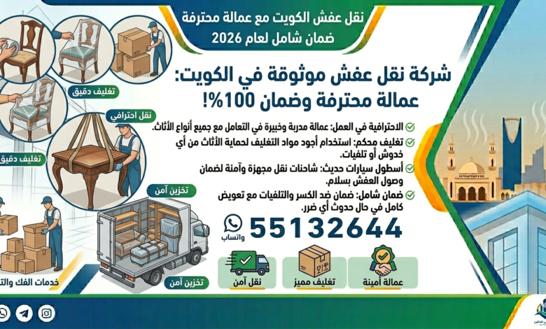 شركة نقل عفش الكويت مع عمالة محترفة 55132644 | بدون أي تلفيات 2026