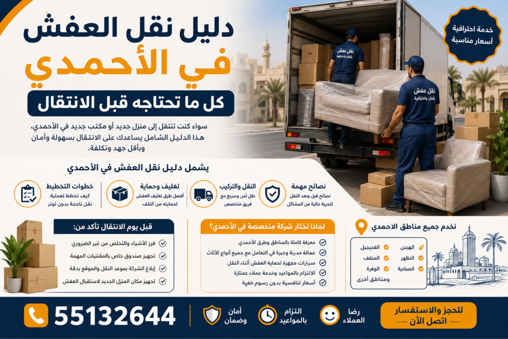 نقل أثاث جابر العلي 55132644