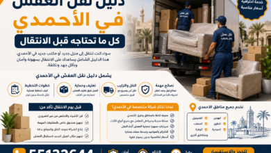 نقل العفش في الأحمدي
