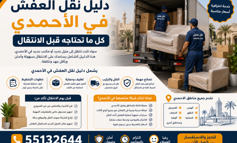 نقل العفش في الأحمدي