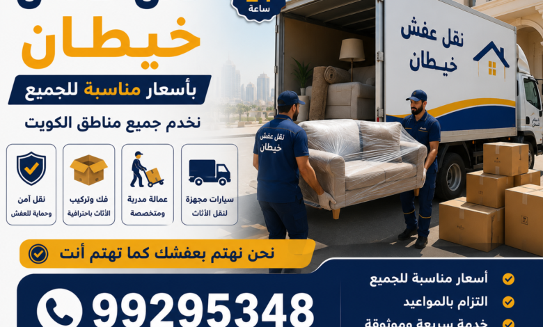 نقل عفش صباح السالم بسرعة وأمان 55132644