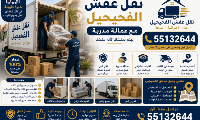 نقل عفش الفحيحيل