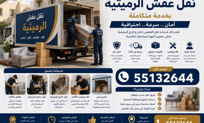 نقل عفش الرميثية