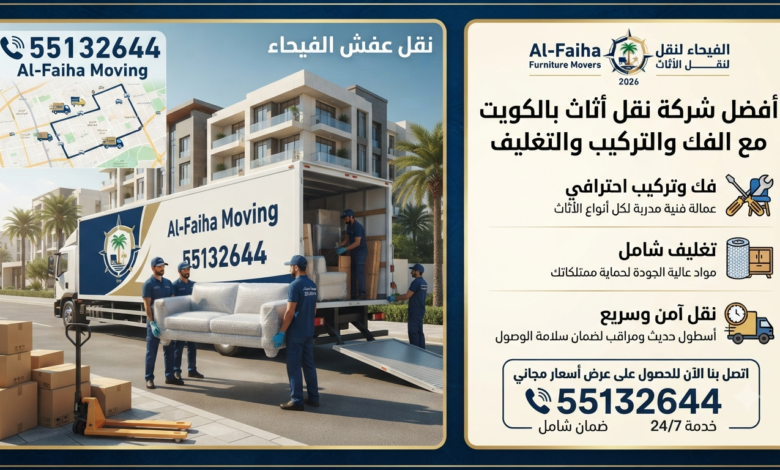 نقل عفش الفيحاء