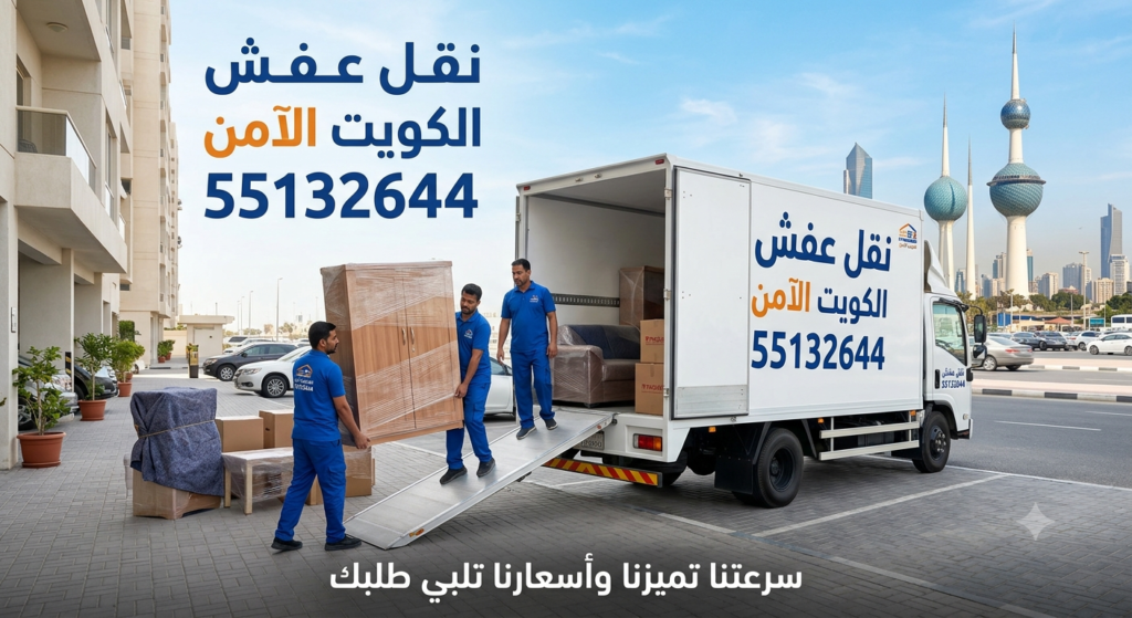 نقل عفش الفحيحيل مع عمالة مدربة 55132644