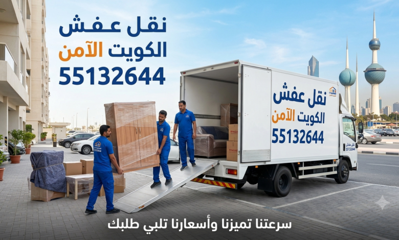 نقل عفش الفحيحيل مع عمالة مدربة 55132644