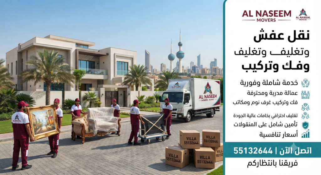 تكلفة نقل العفش بالكويت والعوامل المؤثرة عليها 55132644| دليل شامل لمعرفة أسعار خدمات نقل الأثاث