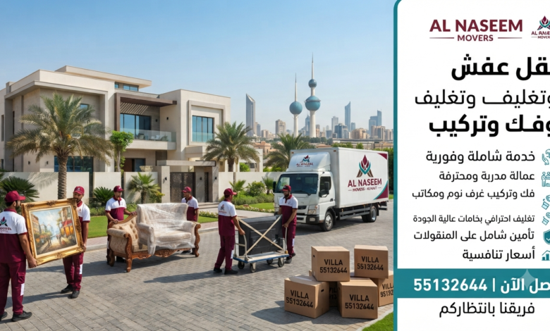 نقل عفش الكويت الآمن55132644