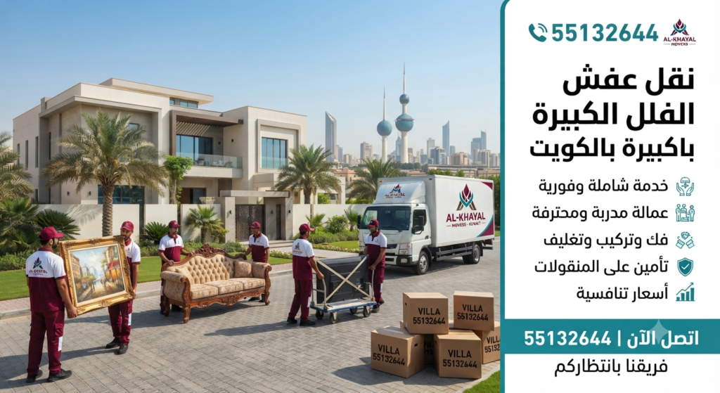 نقل عفش صباح السالم بسرعة وأمان 55132644