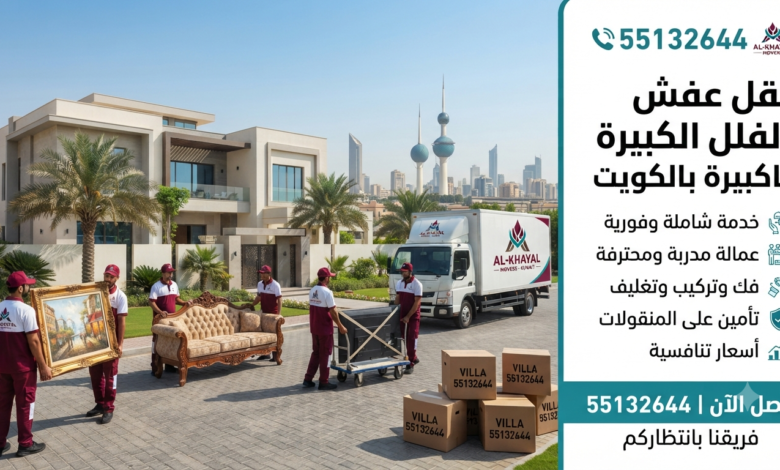 نقل عفش صباح السالم بسرعة وأمان 55132644