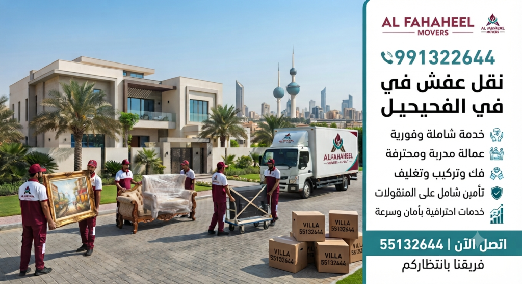 شركة نقل عفش موثوقة في العاصمة