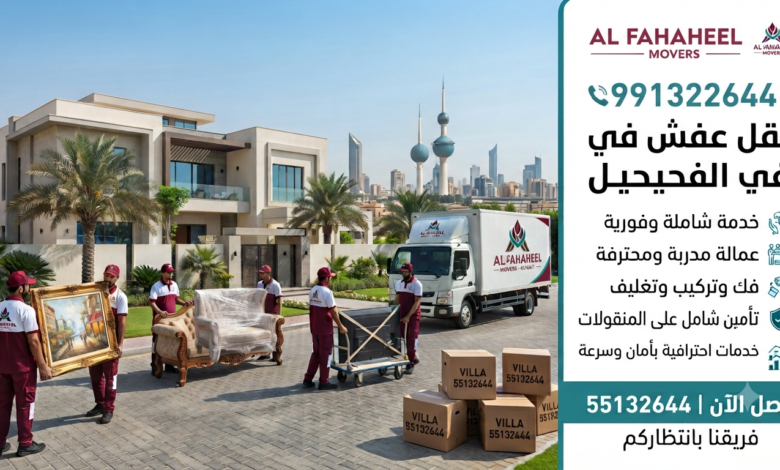 شركة نقل عفش موثوقة في العاصمة