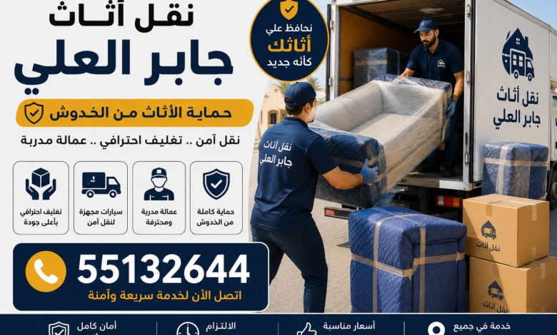 نقل أثاث جابر العلي