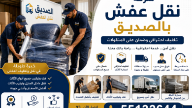 شركة نقل عفش بالصديق 55132644| تغليف احترافي وضمان على المنقولات
