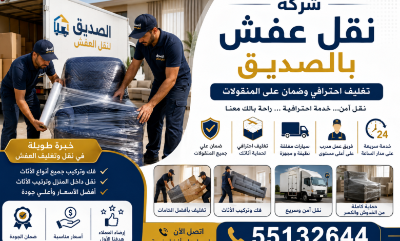 شركة نقل عفش بالصديق 55132644| تغليف احترافي وضمان على المنقولات