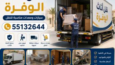 نقل أثاث الوفرة