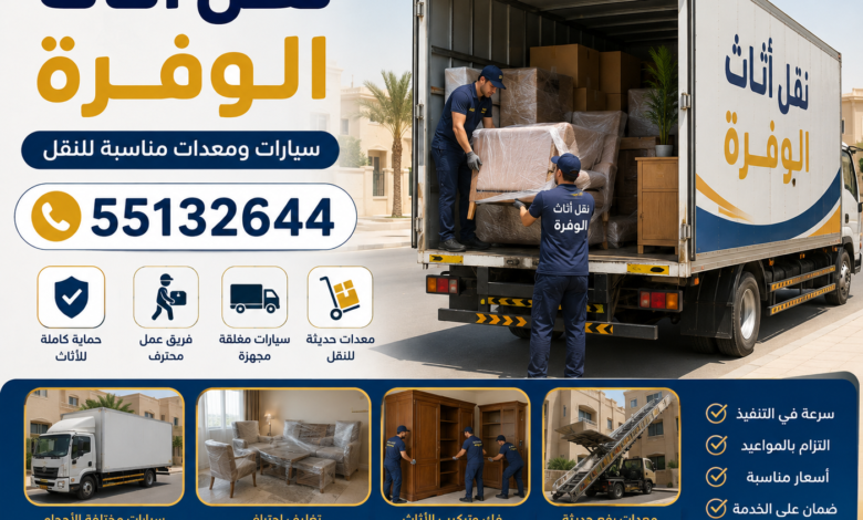 نقل أثاث الوفرة