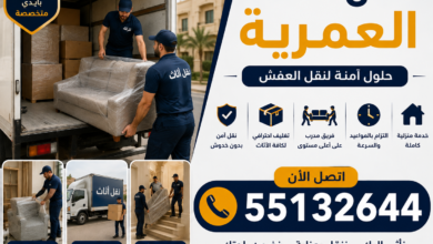نقل أثاث العمرية