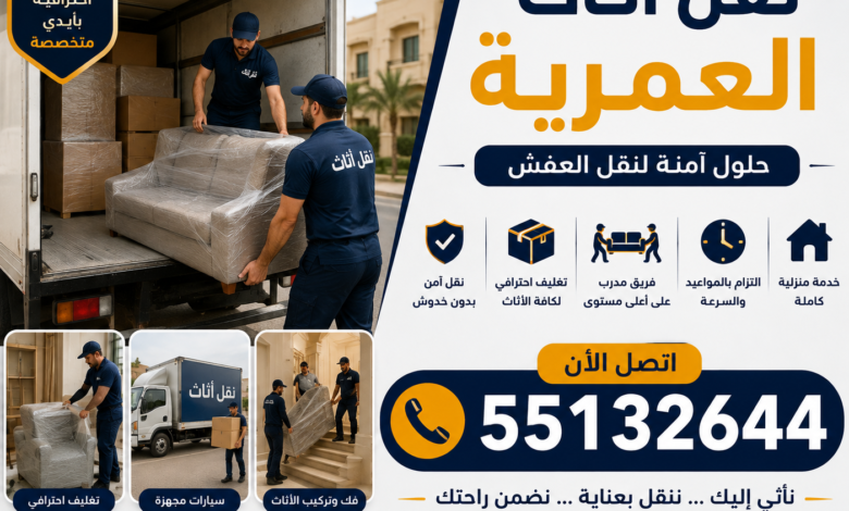 نقل أثاث العمرية